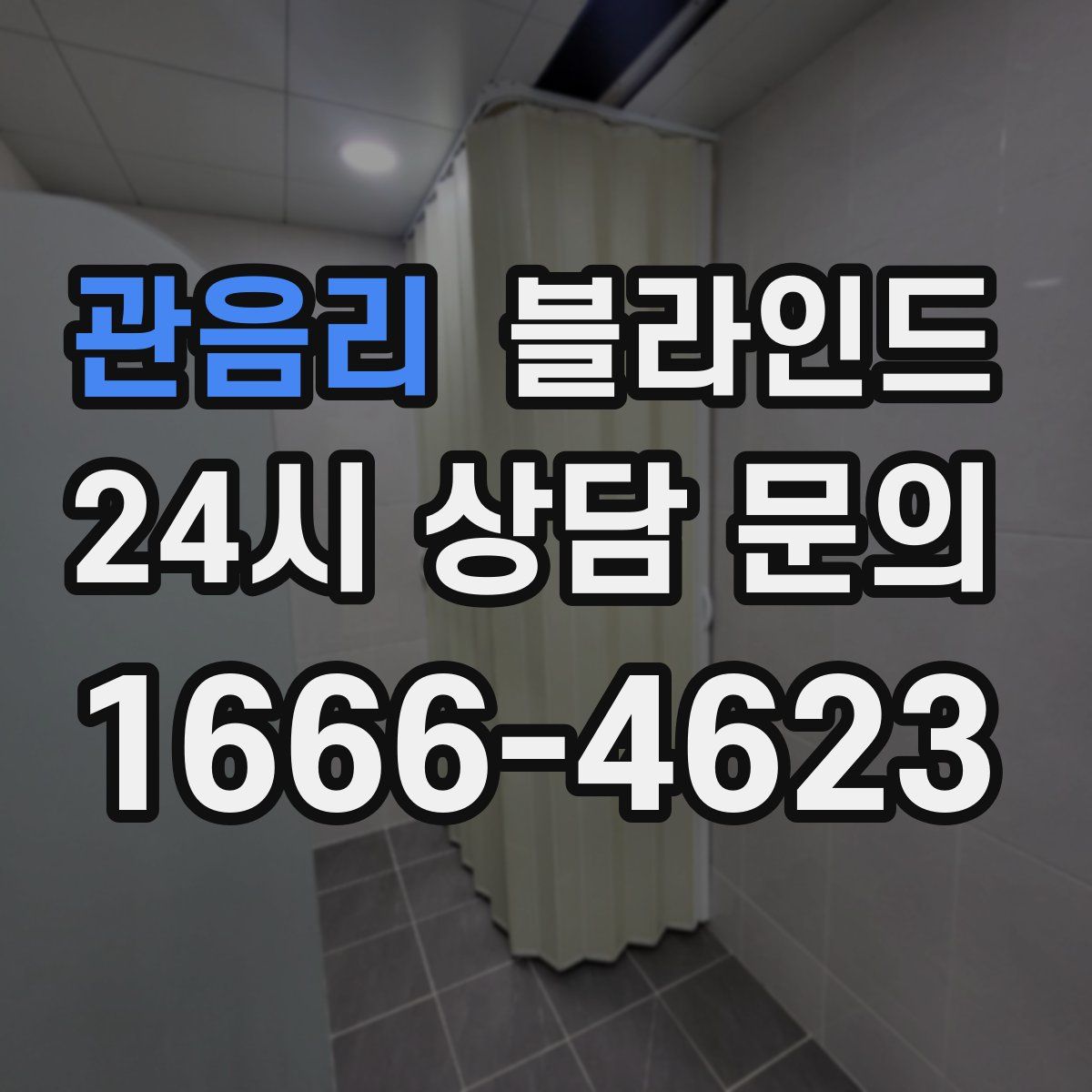 관음리 블라인드