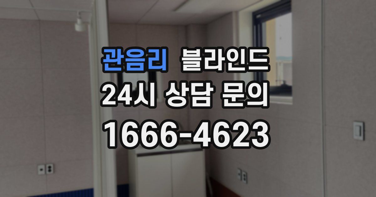 관음리 블라인드