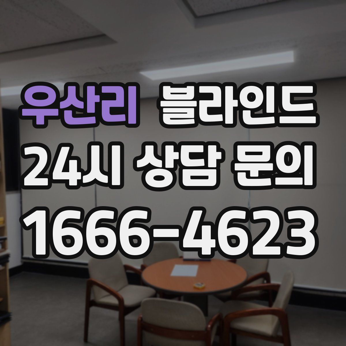 우산리 블라인드