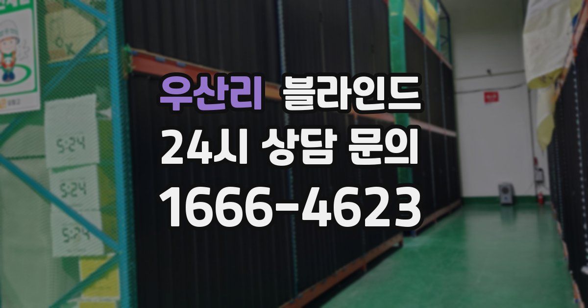 우산리 블라인드