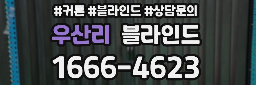 우산리 블라인드