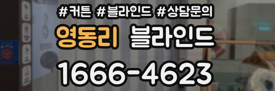 영동리 블라인드