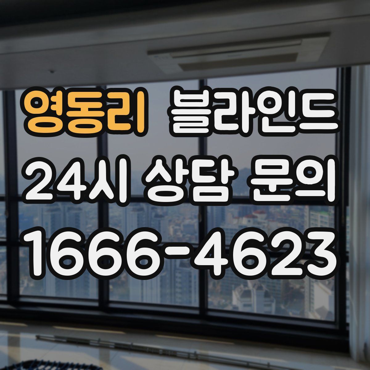 영동리 블라인드