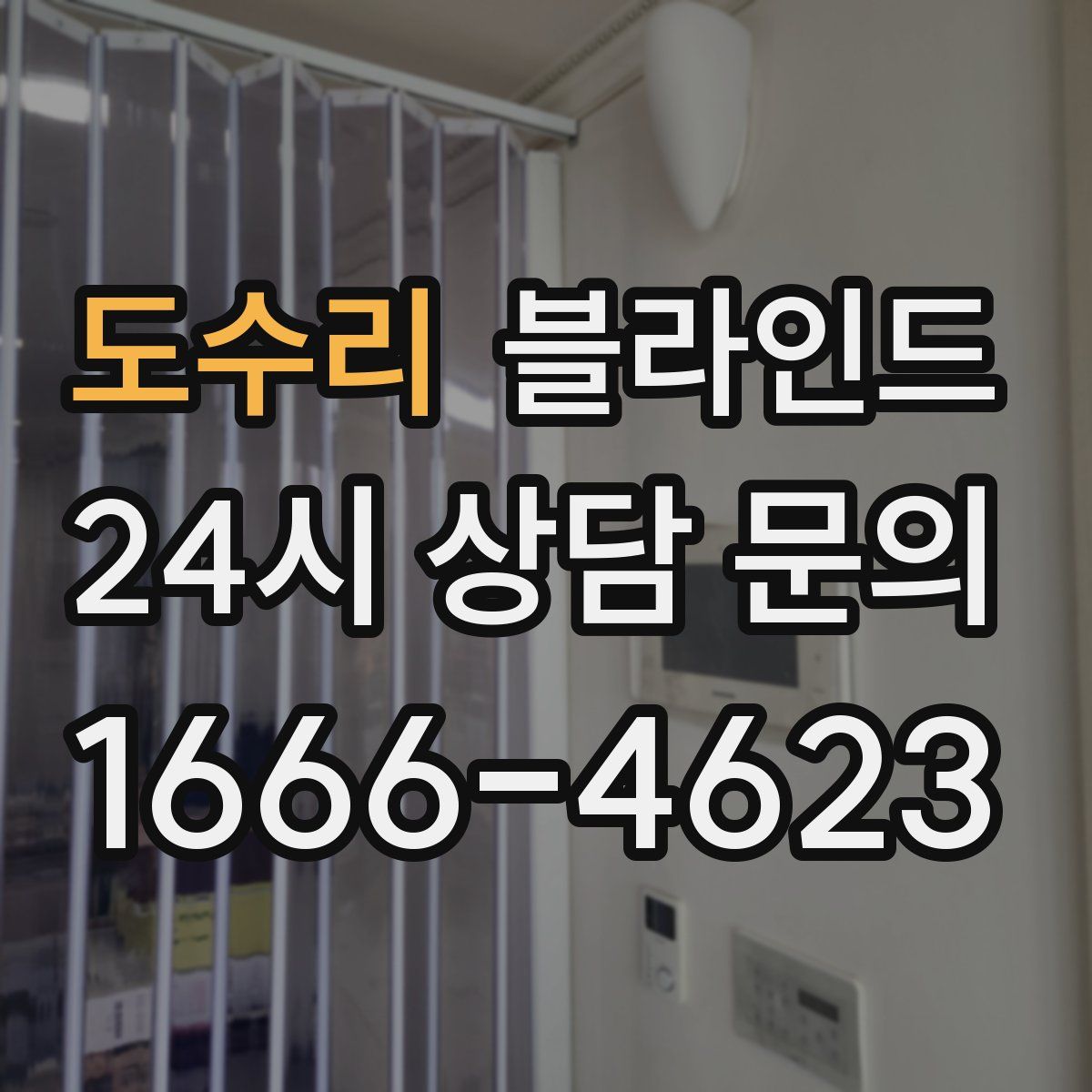 도수리 블라인드