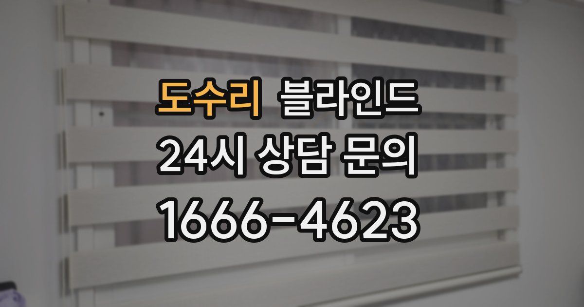 도수리 블라인드