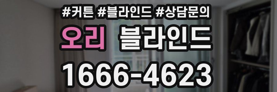 오리 블라인드