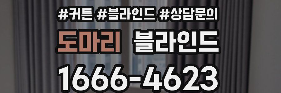 도마리 블라인드