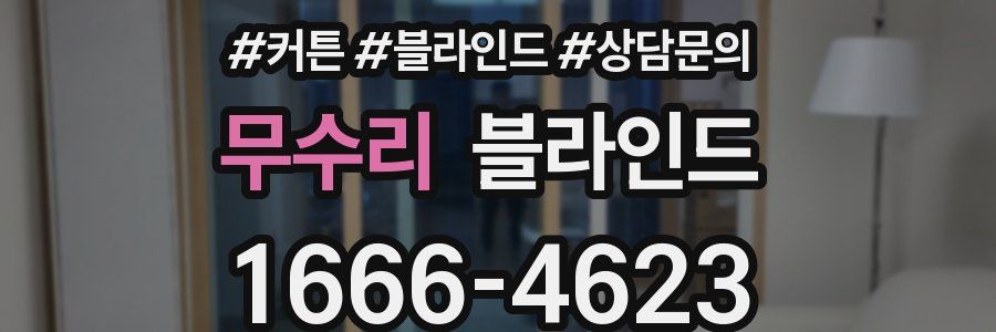 무수리 블라인드