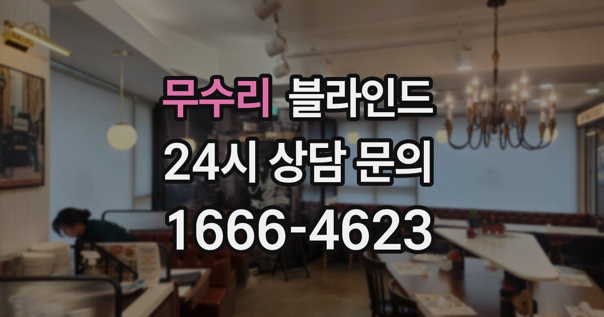 무수리 블라인드
