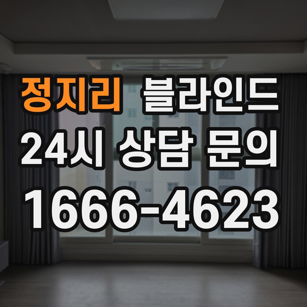 정지리 블라인드