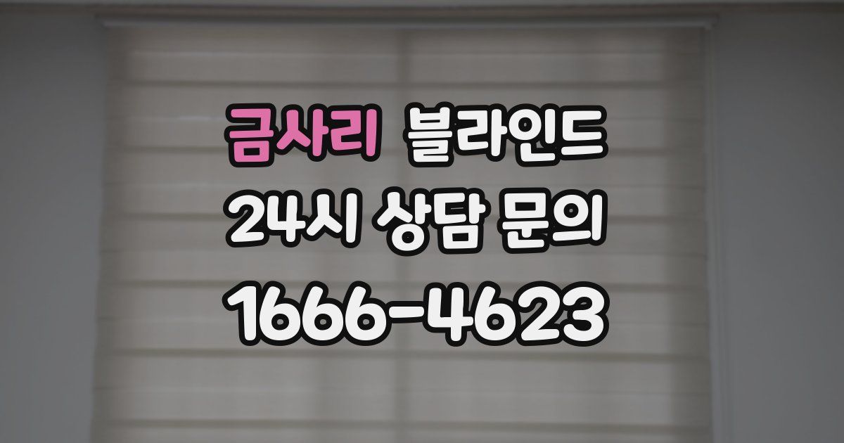 금사리 블라인드