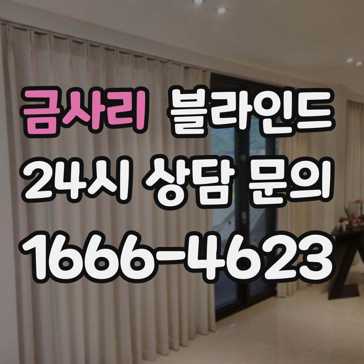 금사리 블라인드