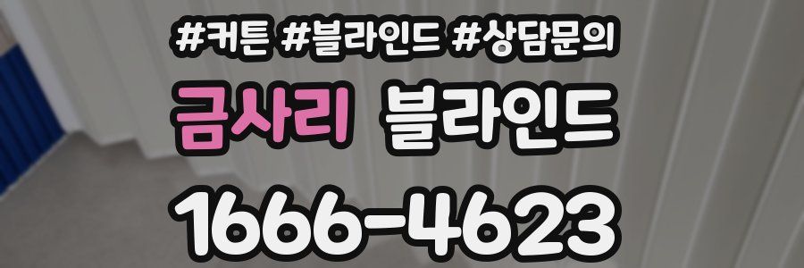 금사리 블라인드