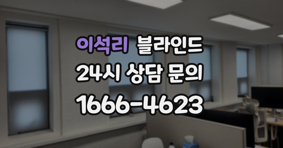 이석리 블라인드