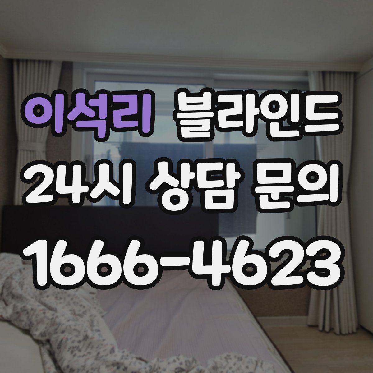 이석리 블라인드