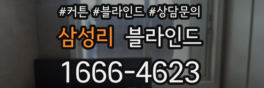 삼성리 블라인드