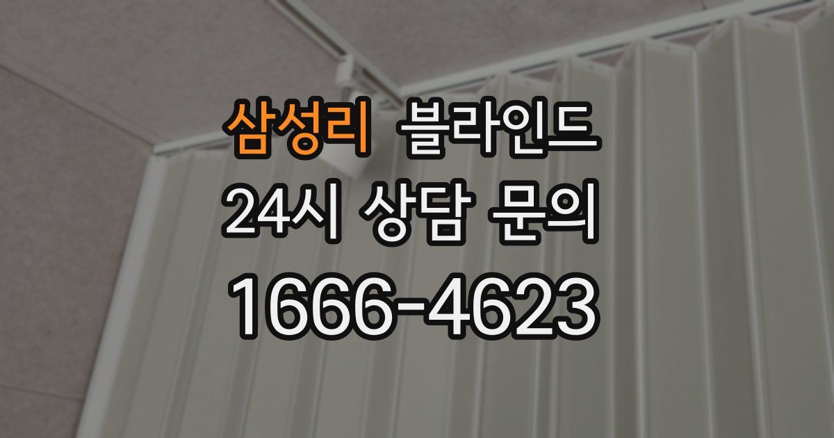 삼성리 블라인드