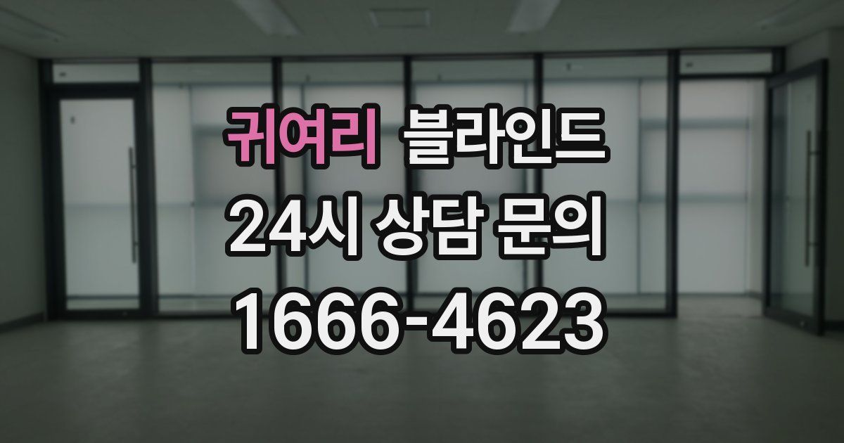 귀여리 블라인드