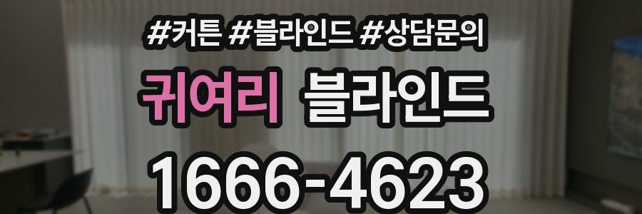 귀여리 블라인드