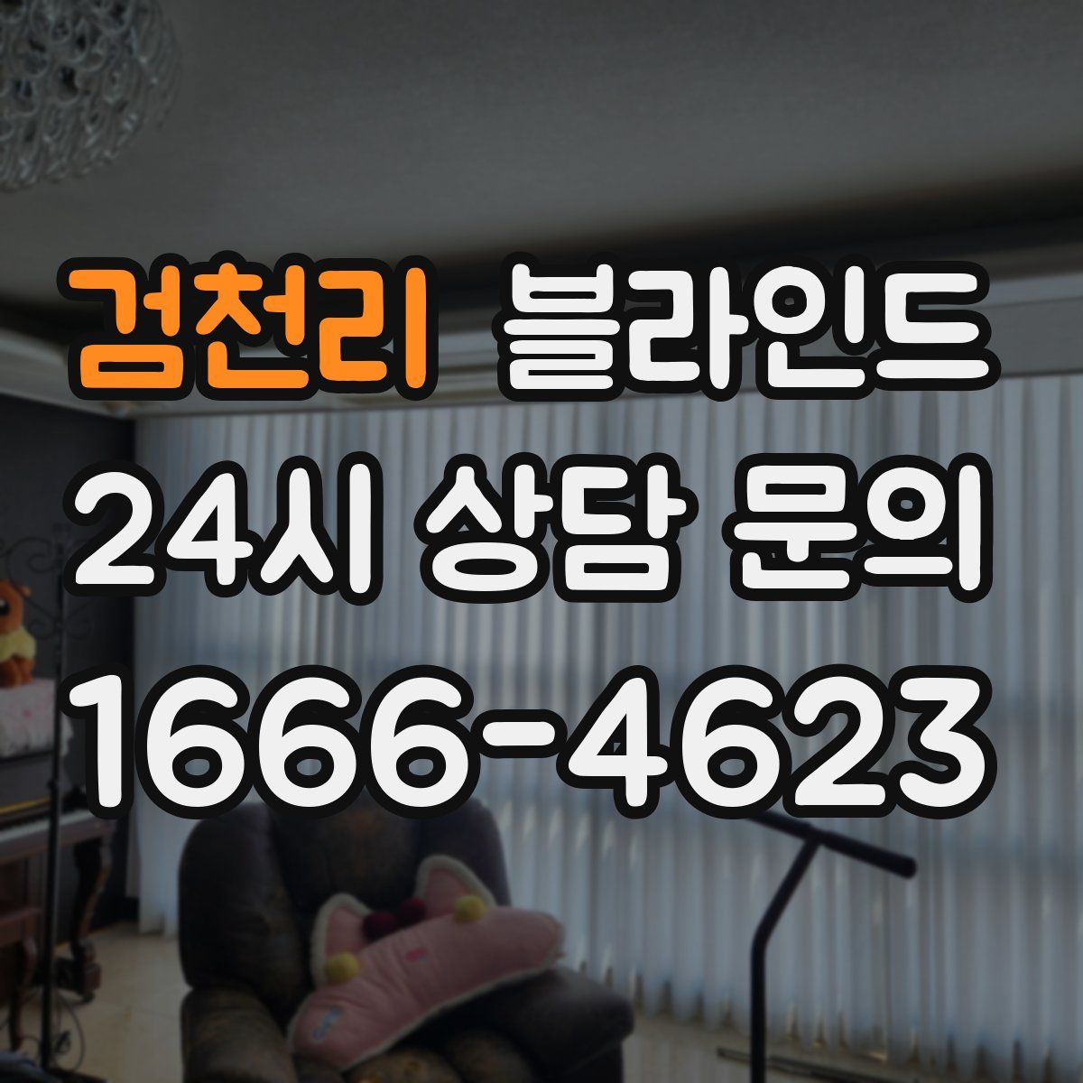 검천리 블라인드