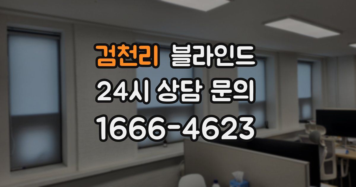 검천리 블라인드