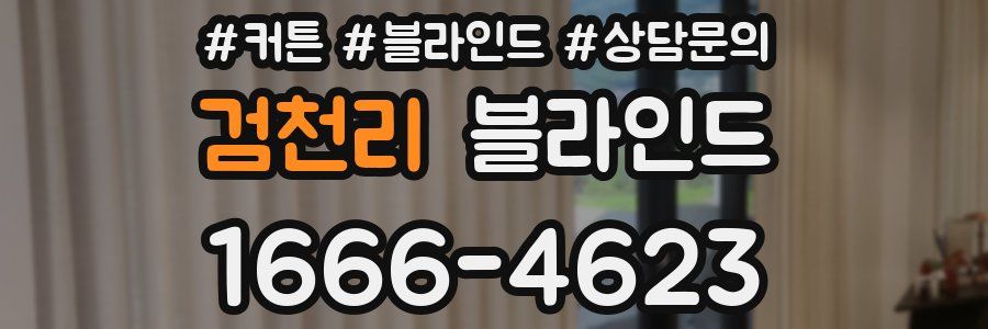 검천리 블라인드