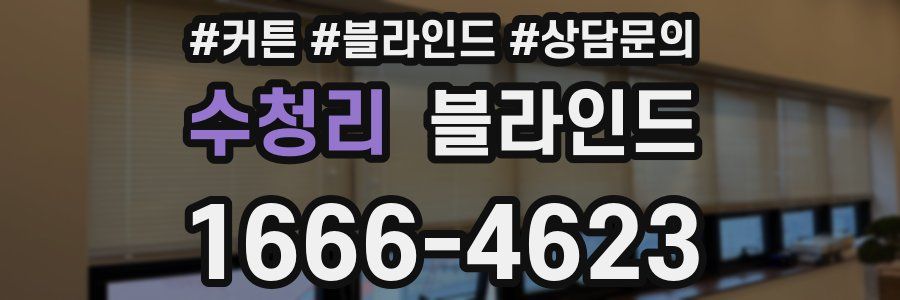수청리 블라인드