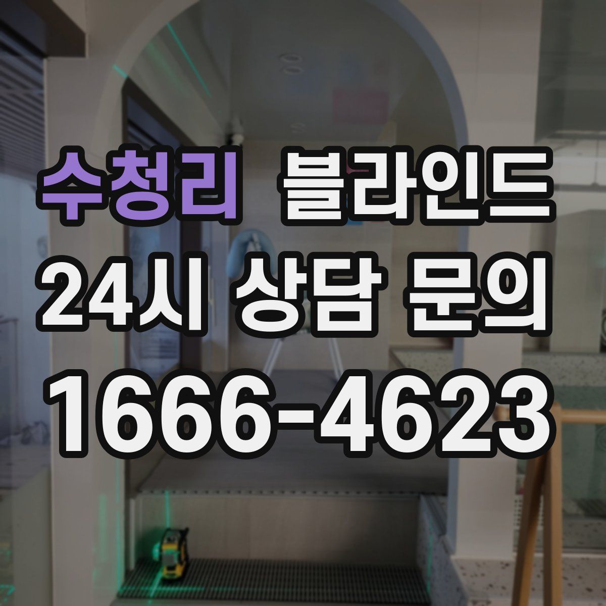수청리 블라인드