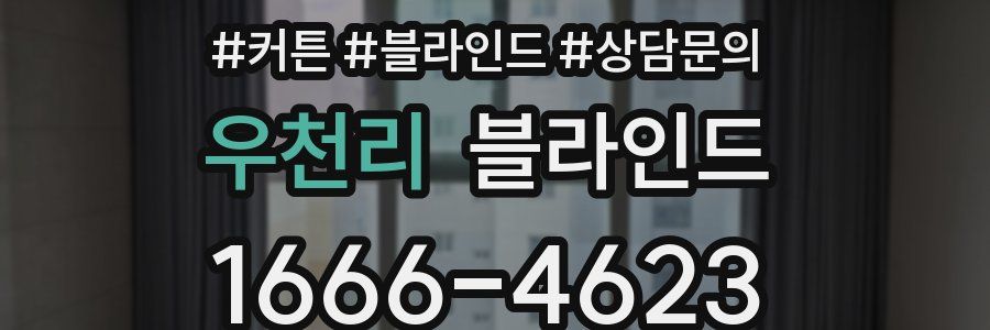 우천리 블라인드