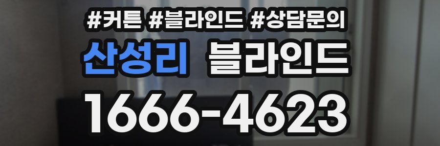 산성리 블라인드