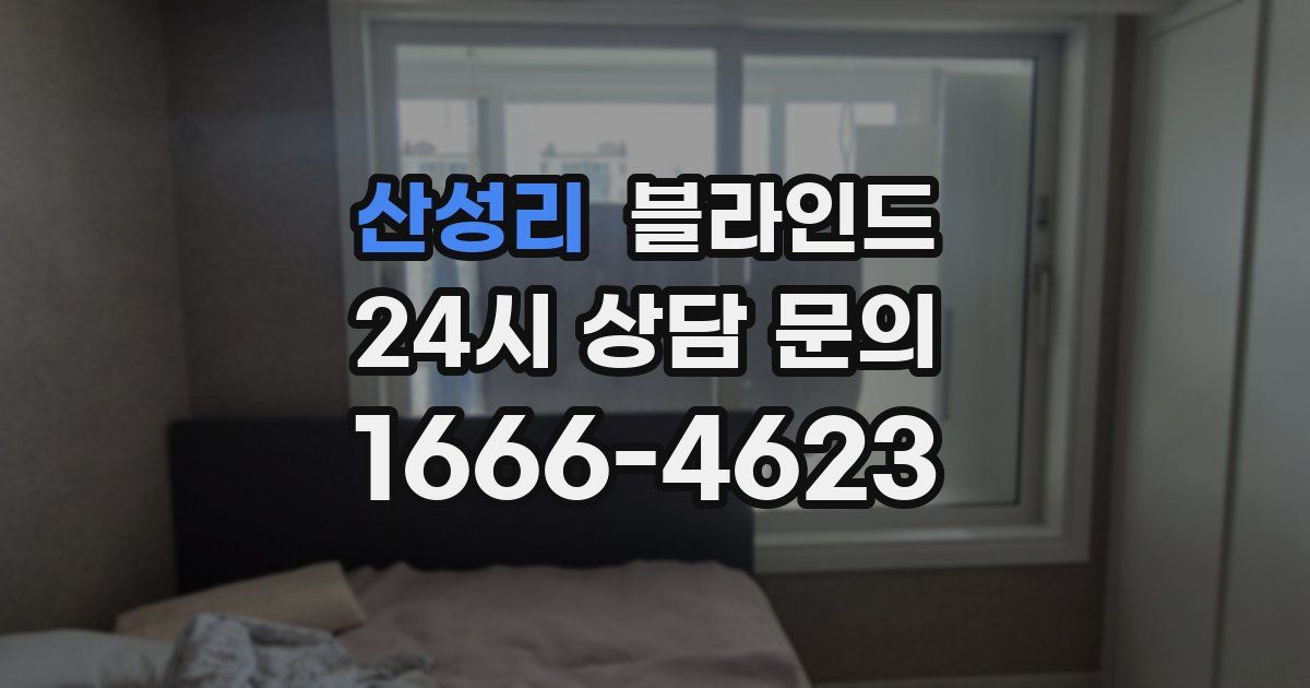산성리 블라인드
