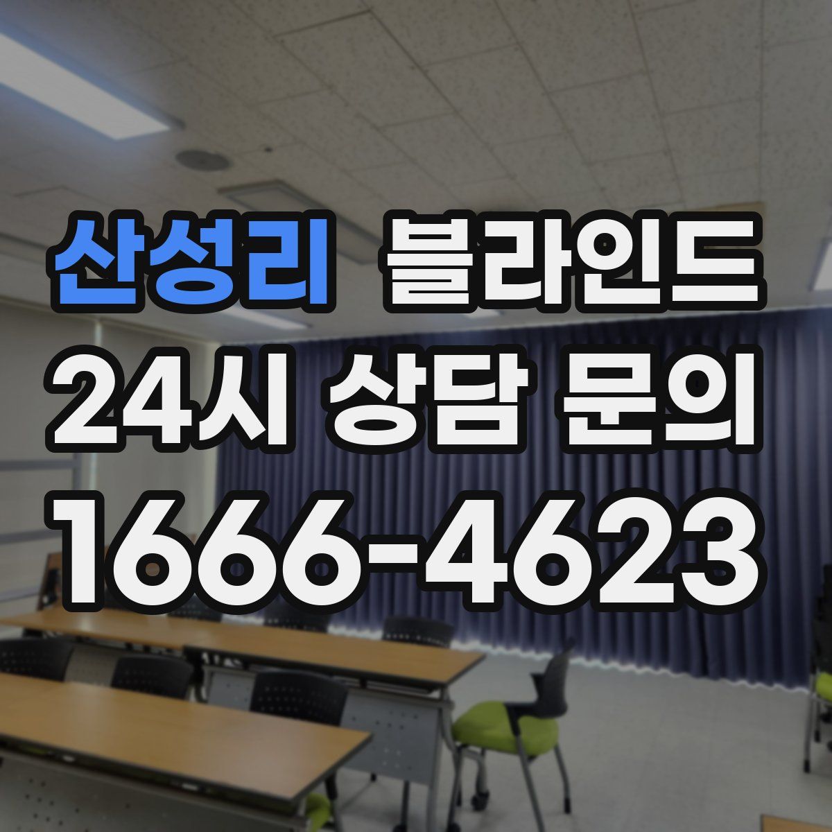 산성리 블라인드