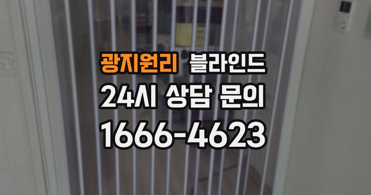 광지원리 블라인드