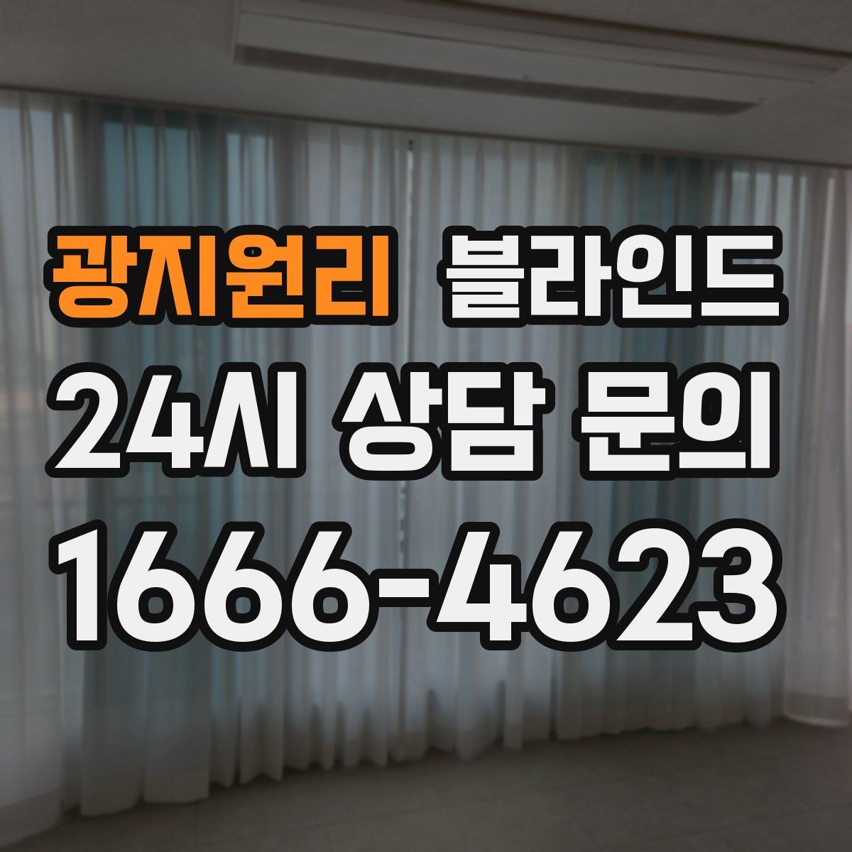 광지원리 블라인드