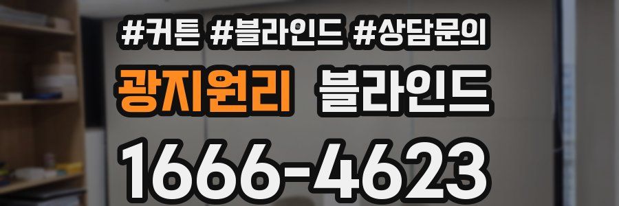 광지원리 블라인드
