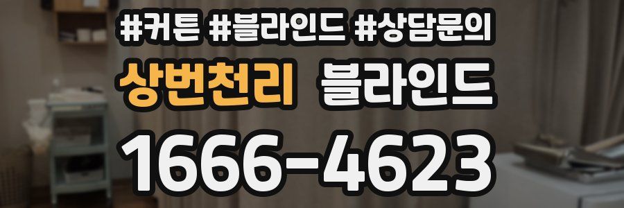 상번천리 블라인드