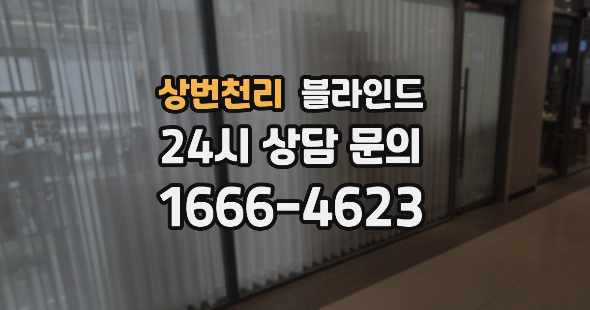상번천리 블라인드