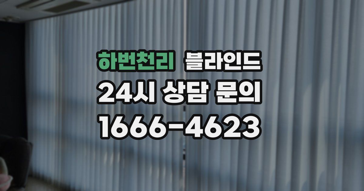 하번천리 블라인드