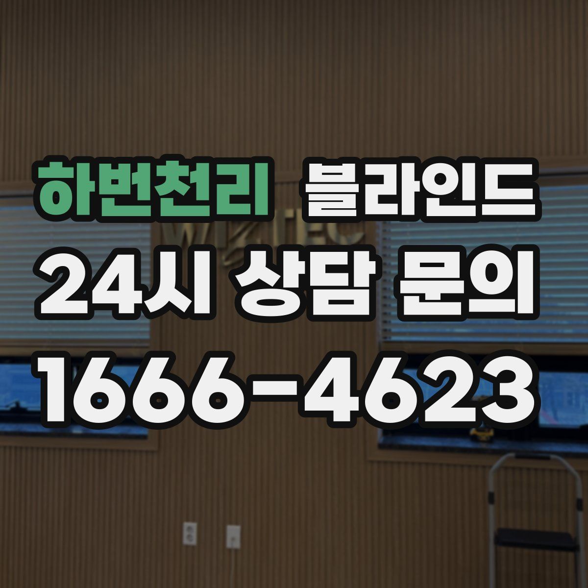 하번천리 블라인드