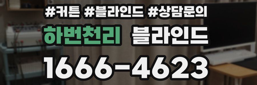 하번천리 블라인드