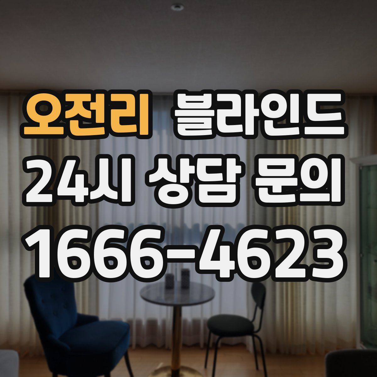 오전리 블라인드