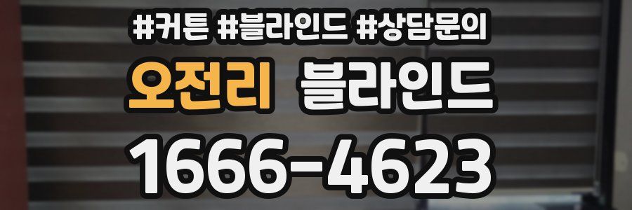 오전리 블라인드