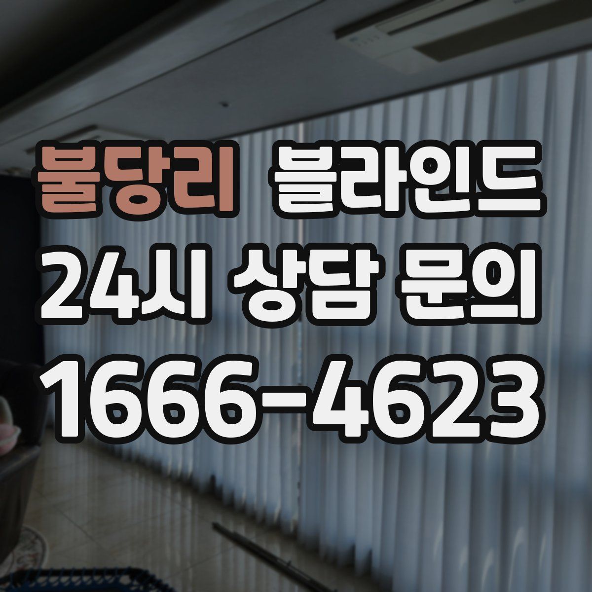 불당리 블라인드