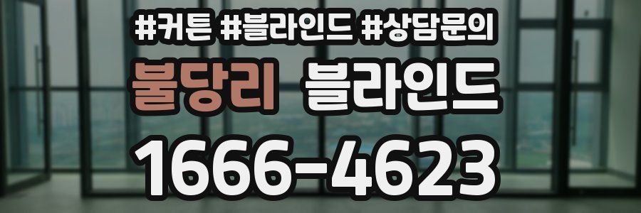 불당리 블라인드