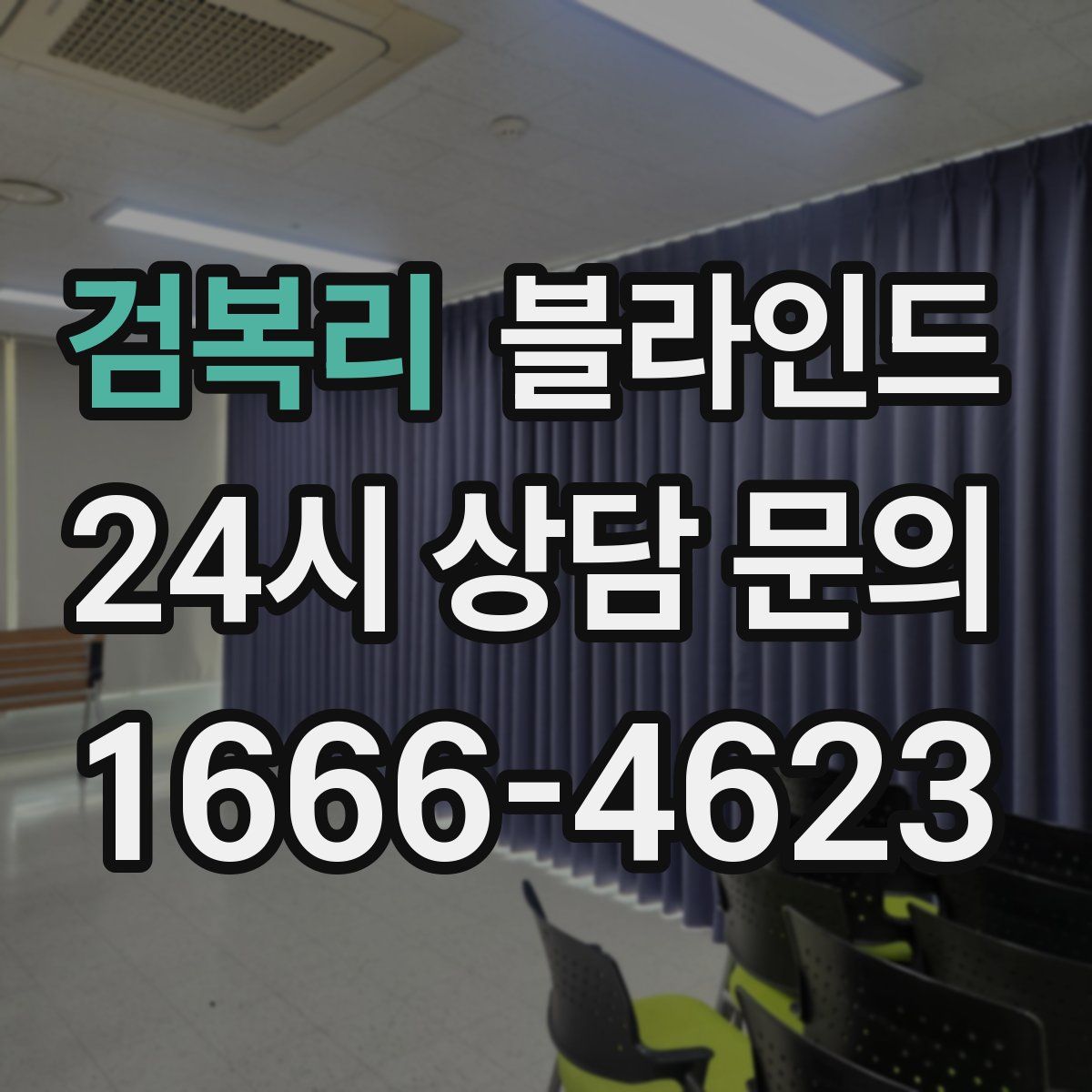 검복리 블라인드