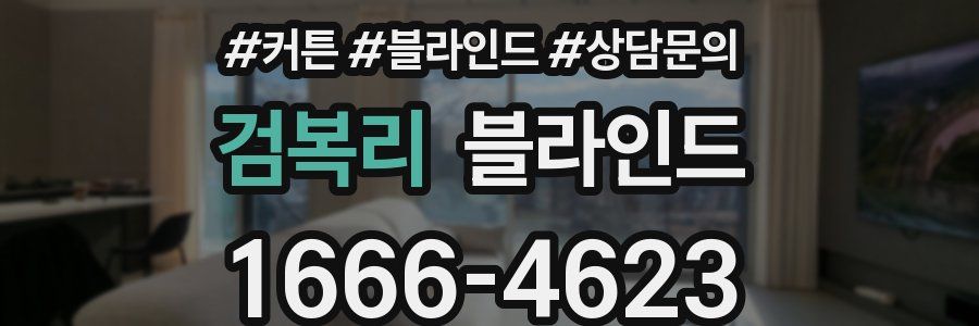 검복리 블라인드