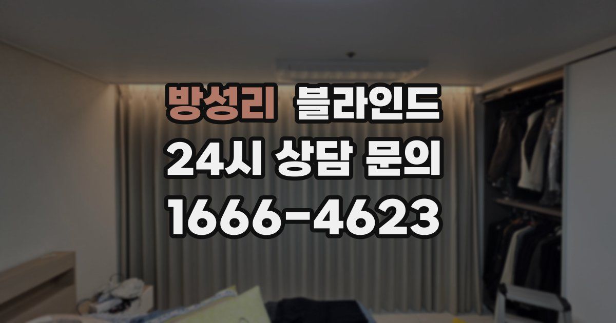 방성리 블라인드