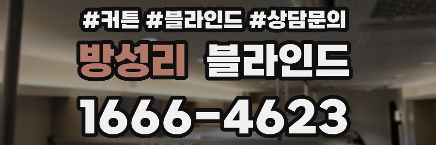 방성리 블라인드