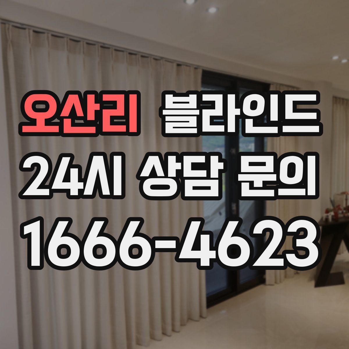 오산리 블라인드