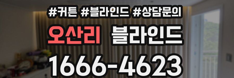 오산리 블라인드